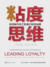 粘度思维：如何提升员工和客户的忠诚度
