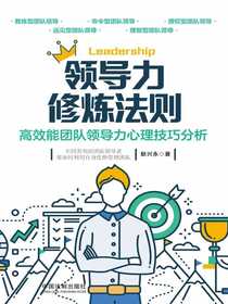 领导力修炼法则：高效能团队领导力心理技巧分析