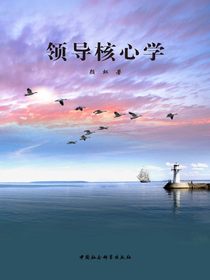 领导核心学