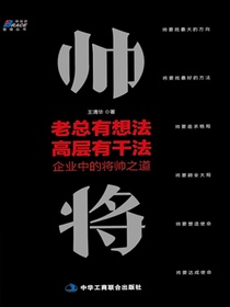 老总有想法，高层有干法：企业中的将帅之道