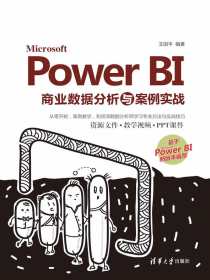 MicrosoftPowerBI商业数据分析与案例实战