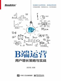 B端运营：用户增长策略与实战
