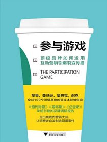 参与游戏：顶级品牌如何运用互动营销引爆裂变传播