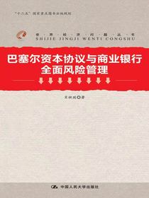 巴塞尔资本协议与商业银行全面风险管理