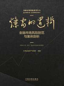 爆雷的逻辑：金融市场风险防范与案例剖析