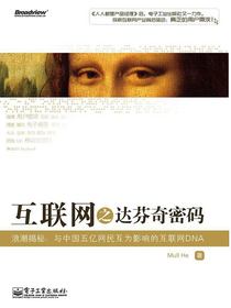 互联网之达芬奇密码：浪潮揭秘：与中国五亿网民互为影响的互联网DNA