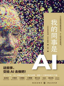 我的同事是AI
