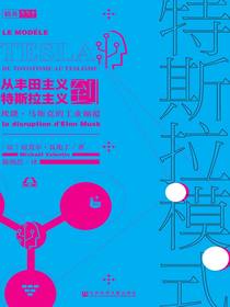 特斯拉模式：从丰田主义到特斯拉主义，埃隆·马斯克的工业颠覆（思想会系列）