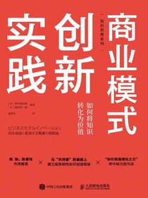 商业模式创新实践：如何将知识转化为价值