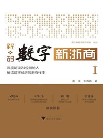 解码数字新浙商Ⅰ