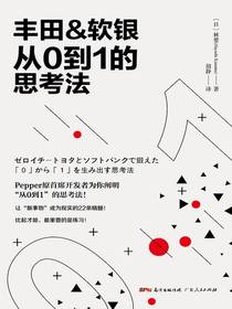 丰田&软银从0到1的思考法
