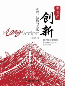 中国式创新——流程、结构与文化