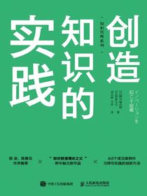 创造知识的实践