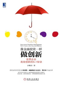 像金融投资一样做创新：世界企业高效创新的8+1秘诀