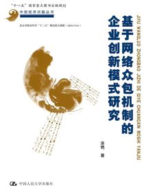 基于网络众包机制的企业创新模式研究（中国经济问题丛书）