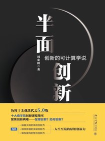 半面创新：创新的可计算学说