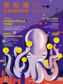 斯坦福社会创新评论10