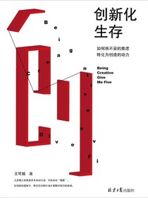 创新化生存：如何将不安的焦虑转化为创造的动力