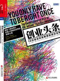 创业头条：16位硅谷科技新贵的成功法则