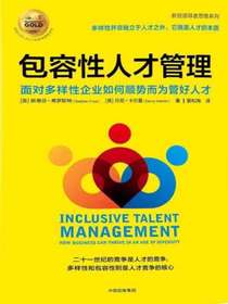 包容性人才管理：面对多样性企业如何顺势而为管好人才