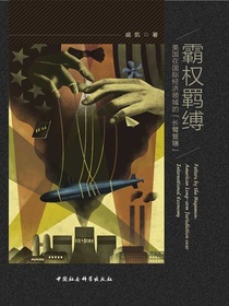 霸权羁缚：美国在国际经济领域的“长臂管辖”
