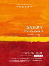 牛津通识读本：微观经济学
