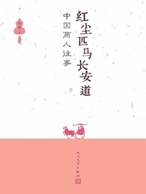 红尘匹马长安道：中国商人往事