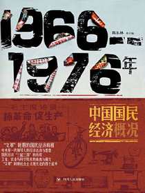 1966-1976年中国国民经济概况