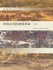 中国古代经济改革家（修订版）：镜鉴兴衰三千年