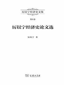 厉以宁经济史论文选