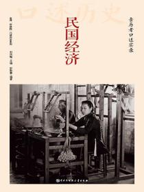 民国经济：亲历者口述实录