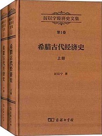 厉以宁经济史文集（第1卷）：希腊古代经济史（全两册）