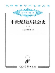 中世纪经济社会史（上册）