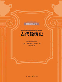 古代经济史（贝克知识丛书）