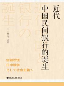 近代中国民间银行的诞生