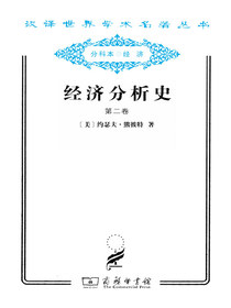 经济分析史.第二卷