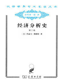 经济分析史.第三卷