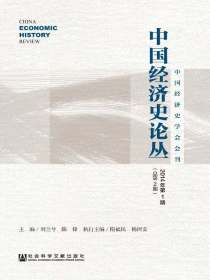 中国经济史论丛（2014年第1期:总第2期）
