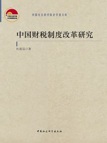 中国财税制度改革研究