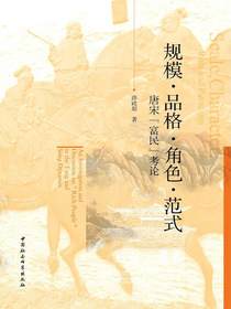 规模·品格·角色·范式：唐宋“富民”考论