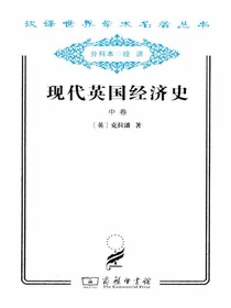 现代英国经济史（中卷）（汉译名著系列）