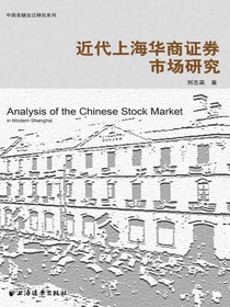 近代上海华商证券市场研究