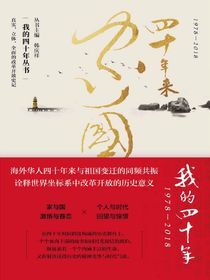 四十年来家国：我的四十年（1978-2018）