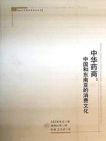 中华药商：中国和东南亚的消费文化（海外中国学史研究丛书）