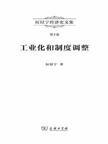 厉以宁经济史文集（第4卷）：工业化和制度调整