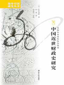 中国近世财政史研究（海外中国研究丛书）