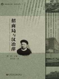 招商局与汉冶萍（招商局文库·研究丛刊）