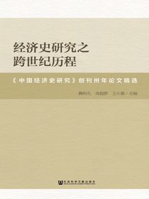 经济史研究之跨世纪历程：中国经济史研究创刊卅年论文精选