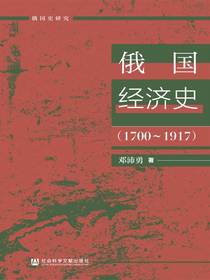 俄国经济史（1700～1917）（俄国史研究）