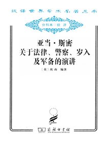 亚当·斯密关于法律、警察、岁入及军备的演讲